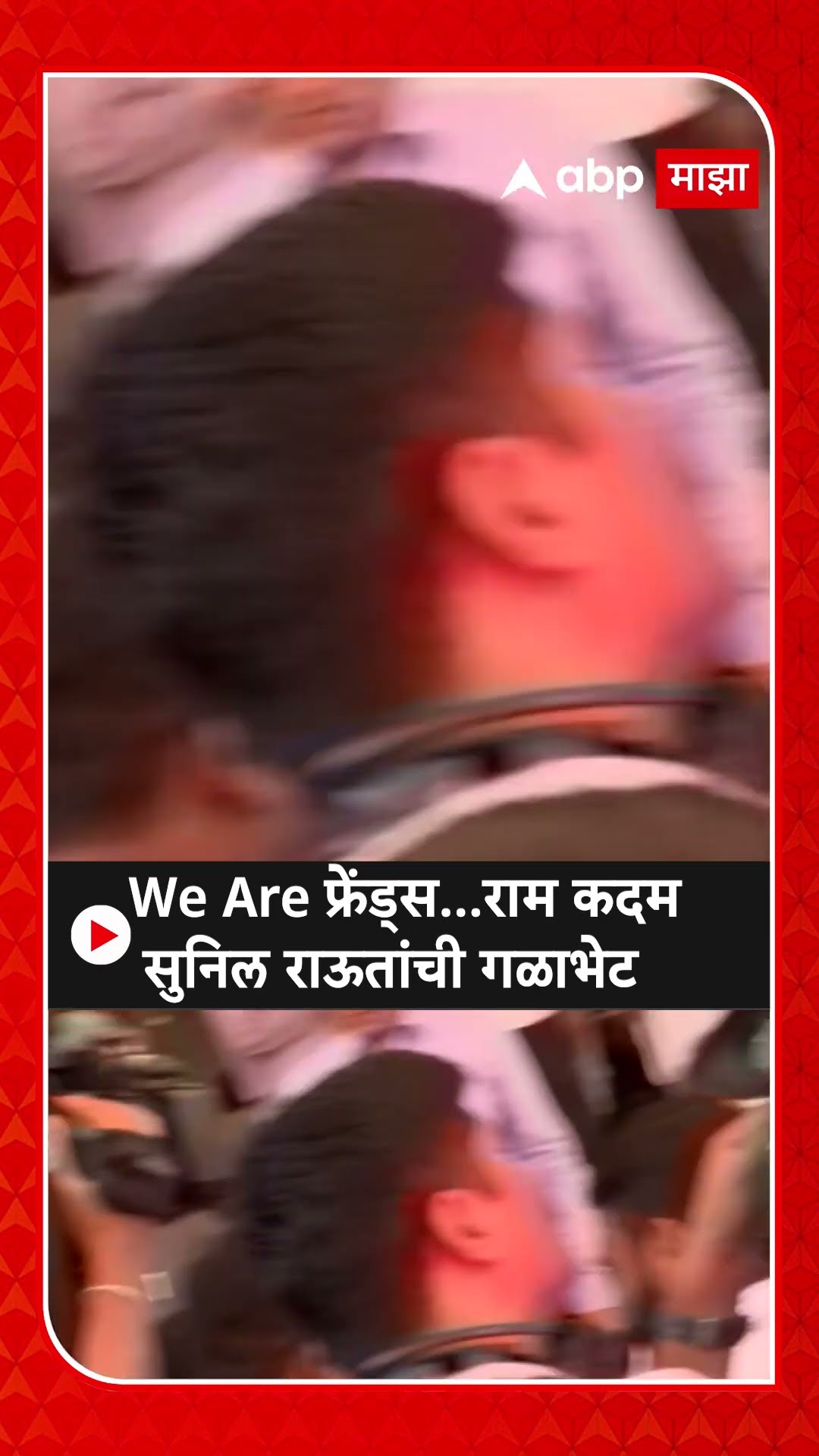 Ram Kadam Sunil Raut : We Are फ्रेंड्स...राम कदम सुनिल राऊतांची गळाभेट