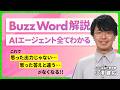 【AIエージェント】ビジネスとAIが共創できる時代／ほぼ全てのビジネスパーソンに影響が出てくる｜Buzz Word