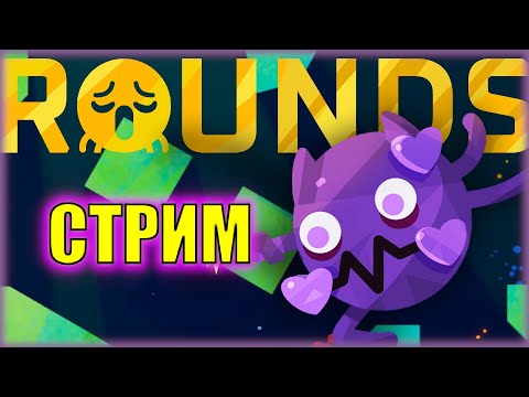 РОГ-ЛАЙТ ШУТЕР ROUNDS - ЧТО ТЫ ТАКОЕ? | СОВМЕСТНО С IWULI