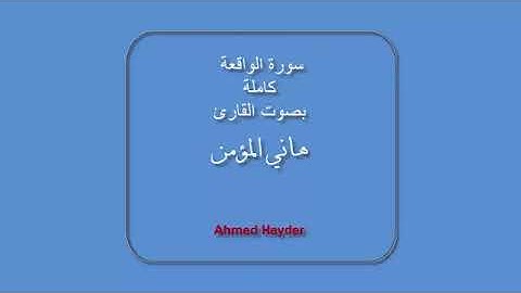 القارئ العراقي هاني المؤمن سورة الواقعه