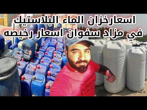 اسعارخزان الماء البلاستيك في مزاد سفوان اسعار رخيصه