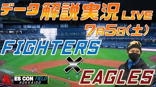 【日ハムライブ】  北海道日本ハムファイターズ  vs 東北楽天ゴールデンイーグルス   ＠エスコンフィールドHOKKAIDO 7月5日(土) データ解説実況LIVE