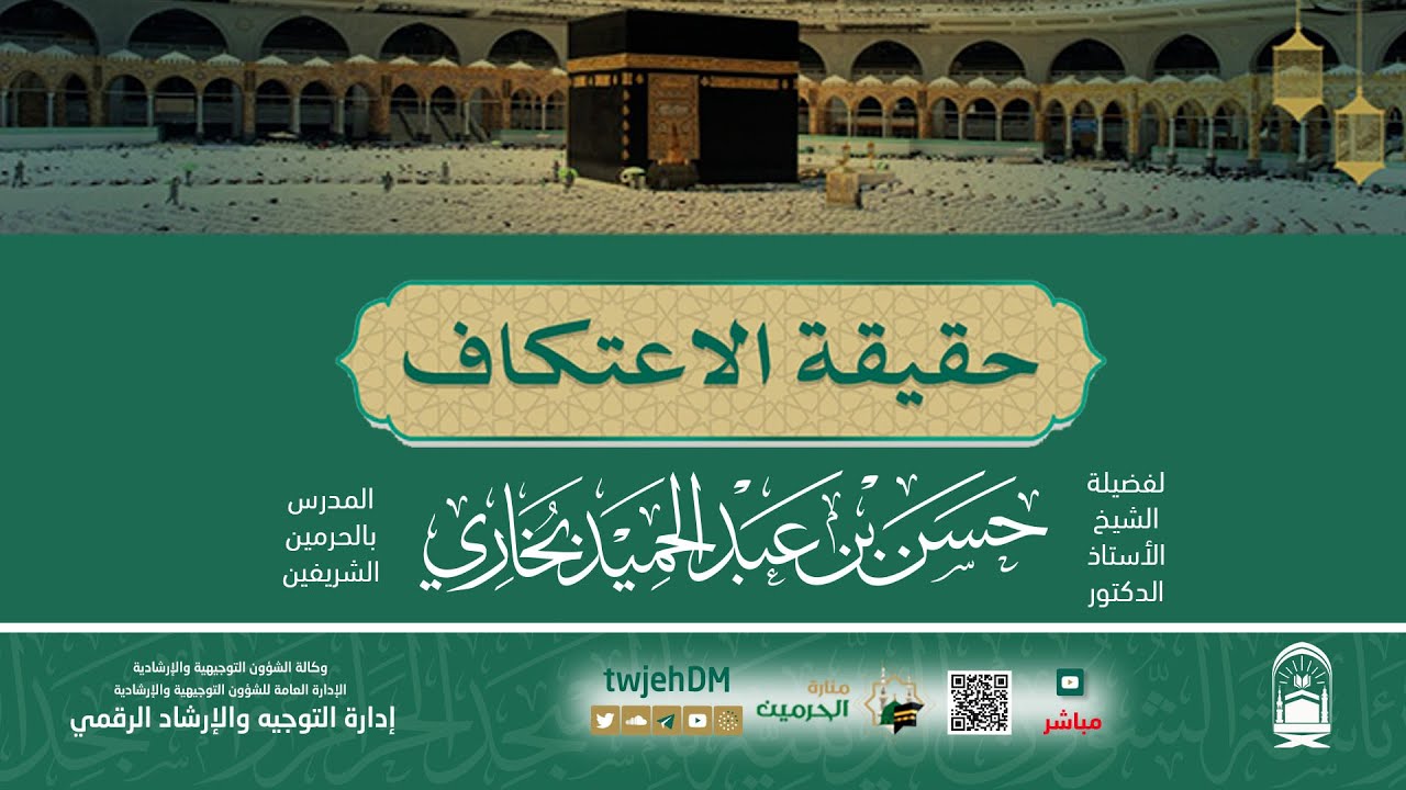 ( حقيقة الاعتكاف ) لفضيلة الشيخ أ.د.حسن بخاري | الاثنين 22-09-1445
