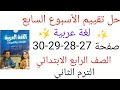 حل تقييم الأسبوع السابع لغة عربية صفحة 27 28 29 30 الصف الرابع الابتدائي الترم الثاني