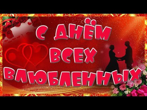 С Днем Влюбленных! С14 февраля! Очень красивое поздравление.Музыкальная открытка