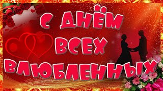 С Днем  Влюбленных! С14 февраля! Очень красивое поздравление.Музыкальная открытка