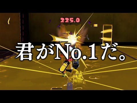 結局このゲームで”いちばん強い”武器はコレなんだよな。圧倒的No.1【スプラトゥーン3】