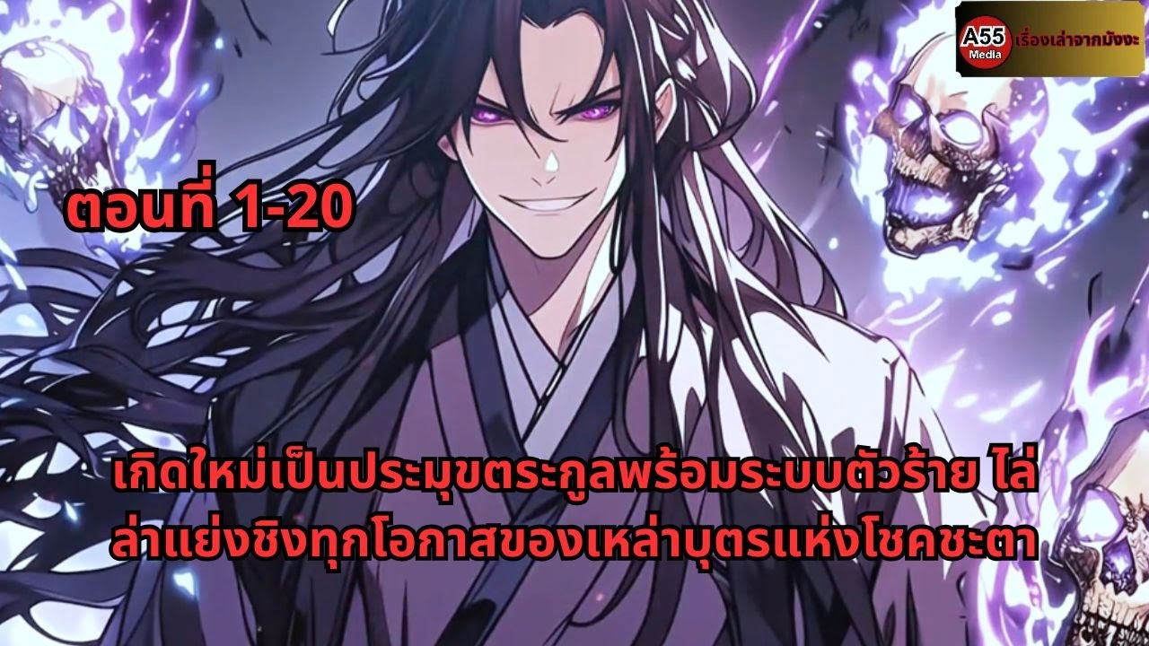 ตอนที่ 1-20 | เกิดใหม่เป็นประมุขตระกูลพร้อมระบบตัวร้าย ไล่ล่าแย่งชิงทุกโอกาสของเหล่าบุตรแห่งโชคชะตา