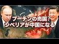 【閲覧注意】日本の3倍の国土が奪われた。中国によるロシア「静かなる併合」の全貌