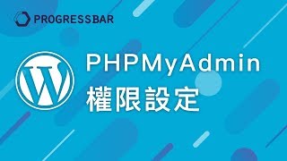 [WordPress][教學][架站] 06. PHPMyAdmin 使用者權限設定 ...