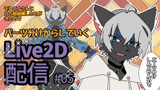 【立ち絵1枚からパーツ分けしてLive2Ⅾとして動くまで作るよ！】　#イラスト