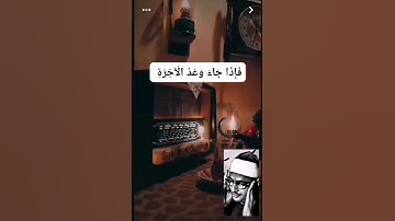 المنشاوي سورة الإسراء ﴿ إِنْ أَحْسَنتُمْ أَحْسَنتُمْ لِأَنفُسِكُمْ ۖ وَإِنْ أَسَأْتُمْ فَلَهَا ۚ.. ﴾