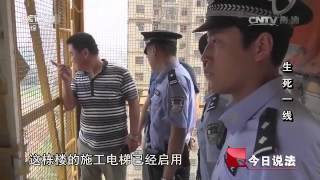 20160412 今日说法  生死一线