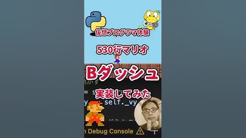 プログラマ体験！マリオのBダッシュを実装してみたよ！￼￼￼￼#python