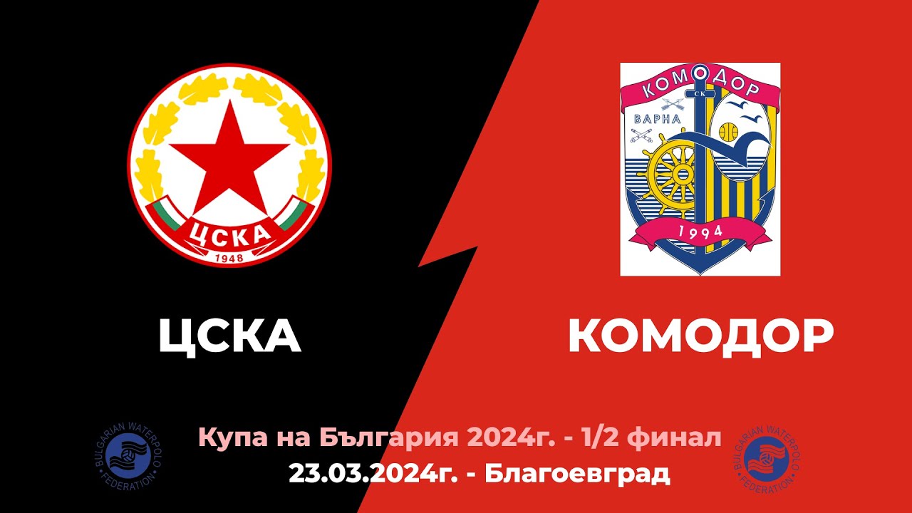 ЦСКА - Комодор ~ MEN - Купа на България - 23.03.2024г.