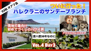 【ハレクラニ サンデーブランチ】2023年秋/初めてづくしのハワイ旅行 Vol.4Day3