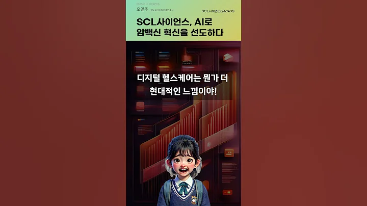 SCL사이언스, AI로 암백신 혁신을 선도하다 #20251014#주식#증권정보#주식정보