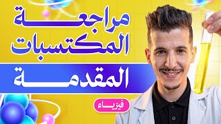 مراجعة المكتسبات القبلية|المقدمة|بكالوريا 2027