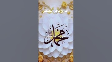 #ماتيسر_من سورة المنافقون بصوت القارئ الشيخ ماهر المعيقلي قناه القرآن الكريم الرسمية