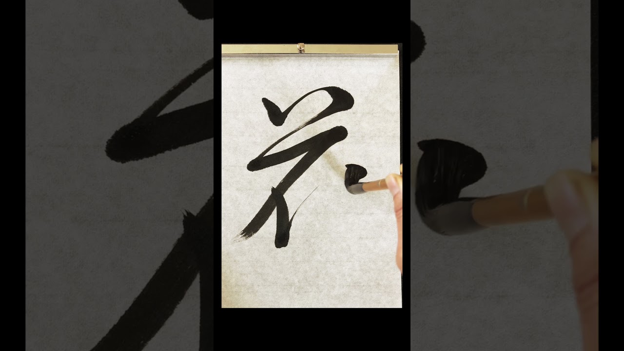 Calligraphing Kanji for 花Flower】 - YouTube
