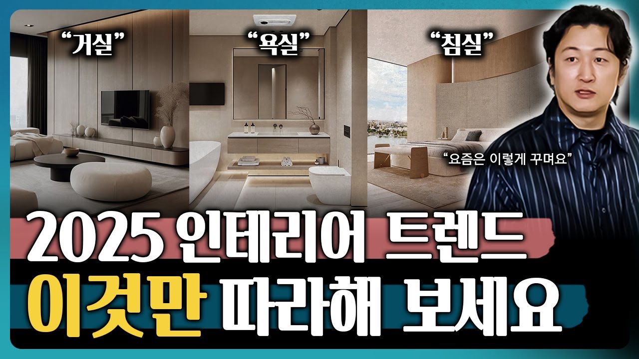 인테리어 전, 이 영상 보신다면 돈 버셨어요. 2025년 최신 인테리어 트렌드 추천!! 5년 이상 유행타지 않는 인테리어 I ...