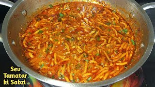 ढाबा वाली सेव टमाटर की लाजवाब सब्जी घर पर बनाएं। sev tamatar ki sabji। Rajasthani Sev Tamatar bhaji