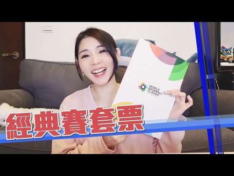 2023棒球經典賽套票超酷！剛收到已經在計畫要看好看滿啦～太爽了！