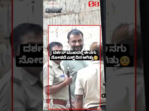 ದರ್ಶನ್ ಮುಖದಲ್ಲಿ ಈ ನಗು ನೋಡದೆ ಎಸ್ಟ್ ದಿನ ಆಗಿತ್ತು🥺🥺 #sstv #sandalwoodnews #darshan #india#darshanarrets ದರ್ಶನ್ ಮುಖದಲ್ಲಿ ಈ ನಗು ನೋಡದೆ ಎಸ್ಟ್ ದಿನ ಆಗಿತ್ತು🥺🥺 #sstv #sandalwoodnews #darshan #india#darshanarrets