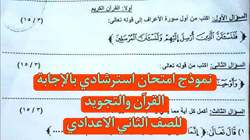 نموذج امتحان استرشادى بالاجابة للصف الثانى الاعدادى القران الكريم وتجويدة