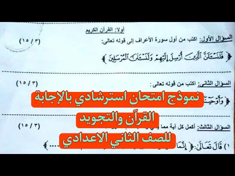 نموذج امتحان استرشادى بالاجابة للصف الثانى الاعدادى القران الكريم وتجويدة