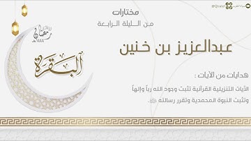 {وبشر الصابرين} تلاوة مؤثرة من سورة البقرة للقارئ عبدالعزيز بن خنين | من الليلة الرابعة رمضان ١٤٤٤هـ