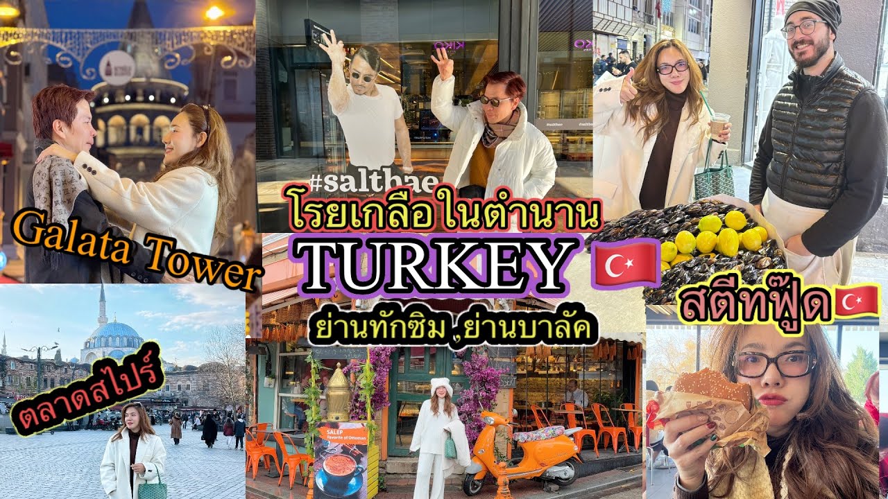 อ้นพาวาร์ป : TURKEY ( ตุรกี ) 2025 ย่านทักซิม/ตลาดสไปร์/บาลัค/กาลาต้าทาวเวอร์