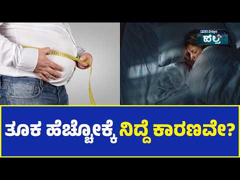 Sleep and Weight Gain; ತೂಕ ಹೆಚ್ಚೋಕ್ಕೆ ನಿದ್ದೆ ಕಾರಣವೇ? | PNS Vistaara Health