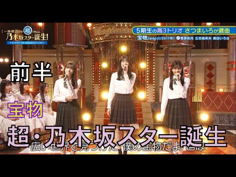 新乃木坂スター誕生　菅原咲月　五百城茉央　奥田いろは　宝物　wacci