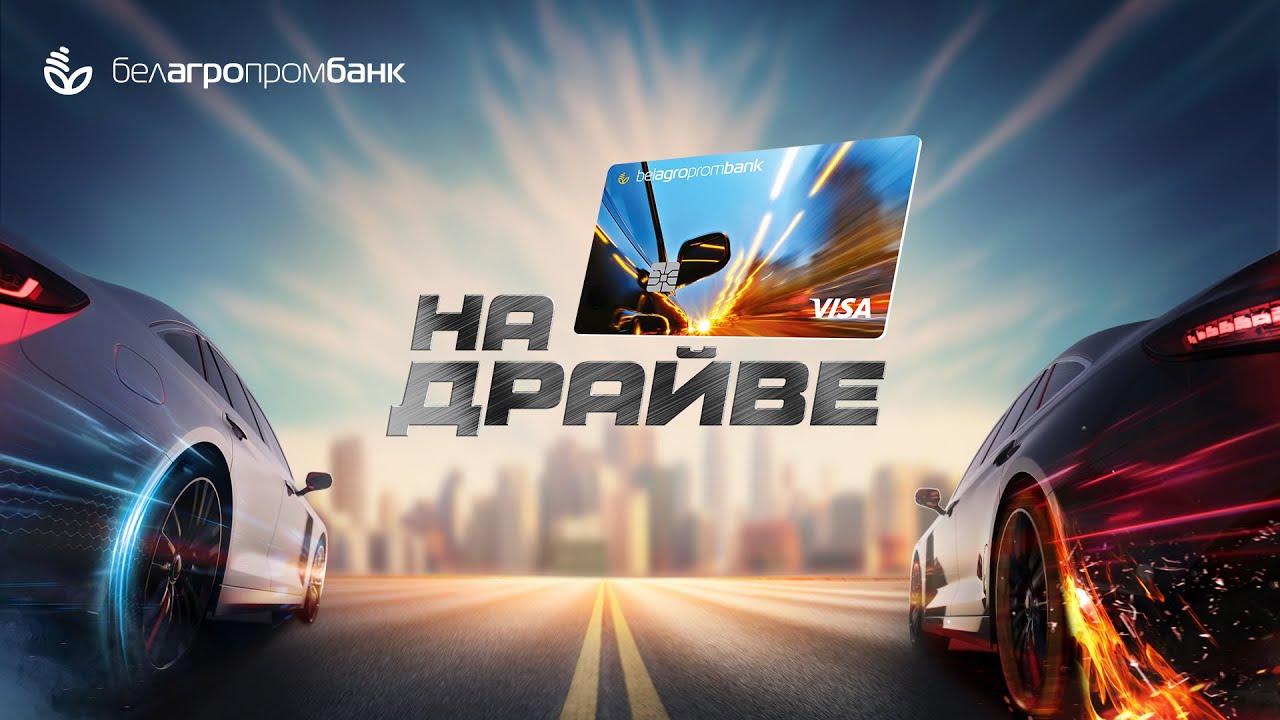 Карта драйв белагропромбанк