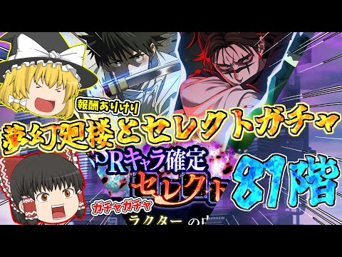 Phantom Parade Uncharted Territory Challenge The 81st Floor And Play The Select Gacha Jujuts