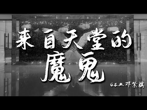 G.E.M.鄧紫棋 - 來自天堂的魔鬼『You took my heart away away away away away away away』【動態歌詞Lyrics】