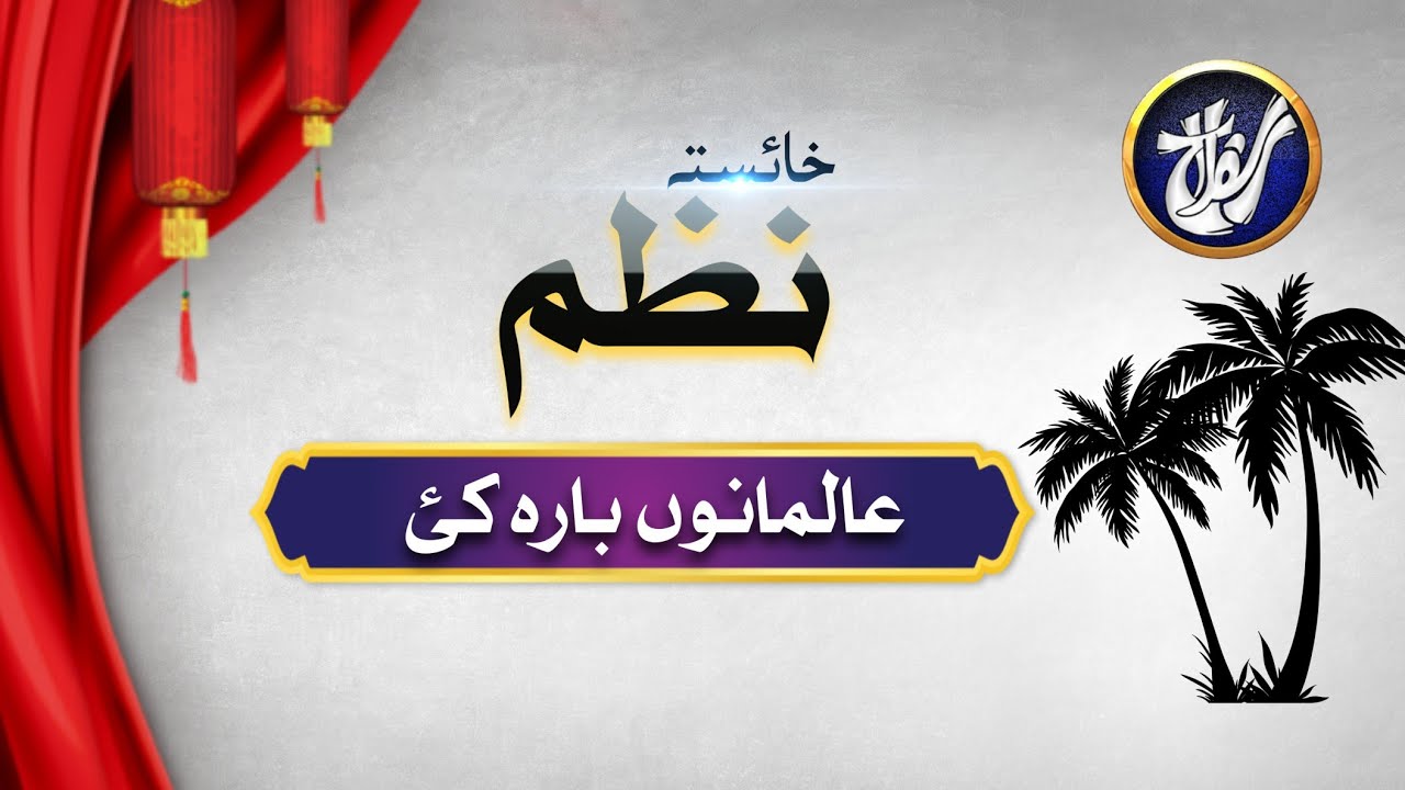 نظم عالمانوں بارہ کئ | Pashto Nazam| 2025 Best Nazam