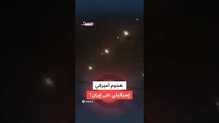 مضلل | الفيديو يوثق هجومًا أميركيًا إسرائيليًا على إيران
