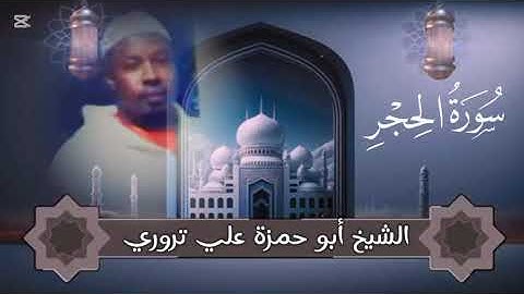 سوره الحجر كاملا بصوت الشيخ ابو حمزه علي باهلى تروري