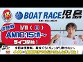 【LIVE予想】ボートレース児島　スポーツニッポン杯　最終日　資金管理で実践　本日の資金 いいね×1000円