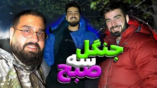 😨👀جنگل بکر مرزن آباد  😂 | ساعت 3 صبح