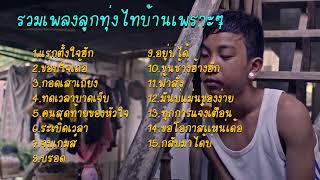 รวมเพลงไทบ้านเพราะๆ :  แรกตั้งใจฮัก, ขอบใจเด้อ, กอดเสาเถียง ฟังเพลินฟังสบาย ไม่มีโฆษณา!!!