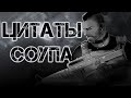 Цитаты Соупа | Цитаты Великих V.4 [COD:MW Trilogy]