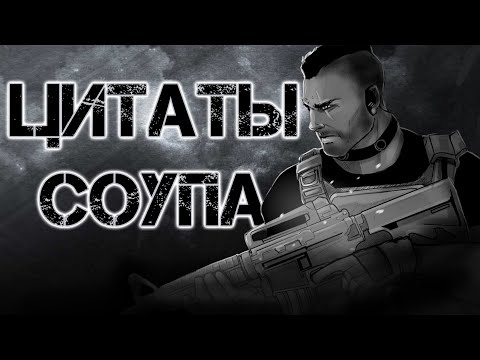 Видео: Цитаты Соупа | Цитаты Великих V.4 [COD:MW Trilogy]