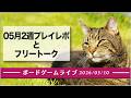 ボードゲームライブ 2026年05月10日配信 - 2026年05月2週プレイレポとフリートーク