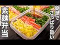 【1食190円】冷たさが体に染み渡る天才的旨さ。【そうめん弁当】平日5日分の弁当を作り置き冷凍