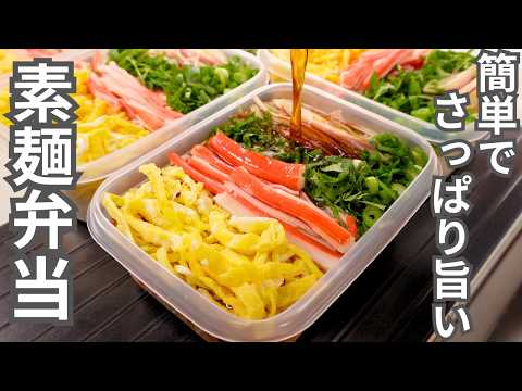 【1食190円】冷たさが体に染み渡る天才的旨さ。【そうめん弁当】平日5日分の弁当を作り置き冷凍