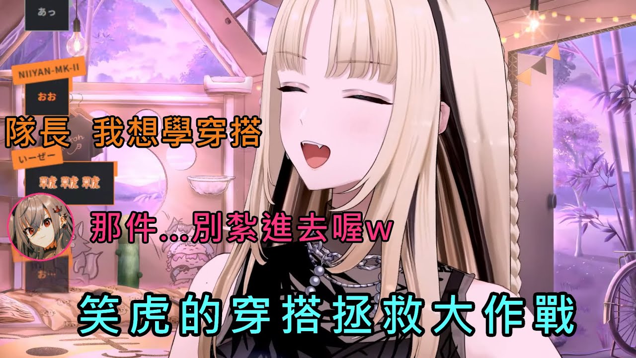 【穿搭大作戰】衣服都以年為單位的笑虎，遇上了穿搭滿點的Riona【響咲リオナ/虎金妃笑虎/hololive中文翻譯】