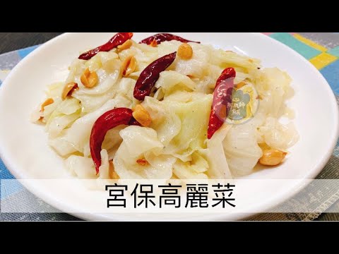 宮保高麗菜要炒的香辣，不只加乾辣椒，增味添香的花椒也是關鍵，將花椒爆香後，鍋中的油帶有獨特香麻風味，再搭配乾辣椒更能突顯宮保高麗菜的好滋味😋